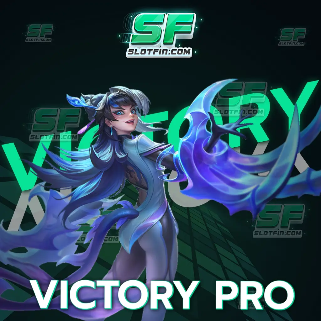 victory pro รูปแบบการเดิมพันที่ทันสมัยเข้ากับยุคปัจจุบัน